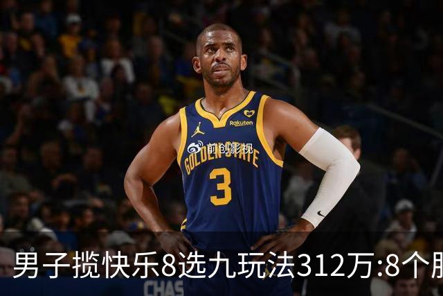 男子揽快乐8选九玩法312万:8个胆码都中太幸运了